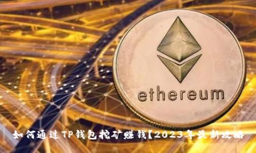 如何通过TP钱包挖矿赚钱？2023年最新攻略