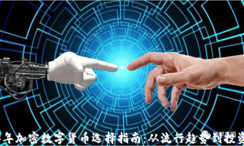 
2023年加密数字货币选择指南：从流行趋势到投资策略