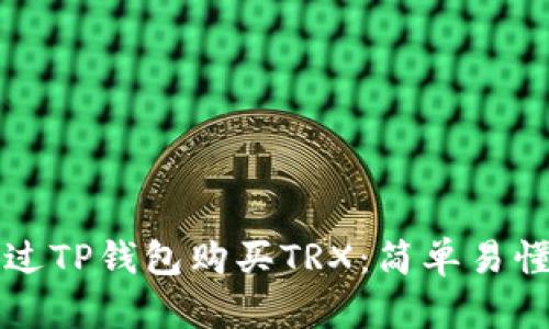如何通过TP钱包购买TRX：简单易懂的指南
