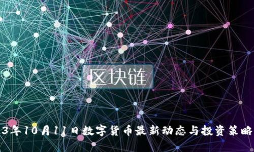 2023年10月11日数字货币最新动态与投资策略分析