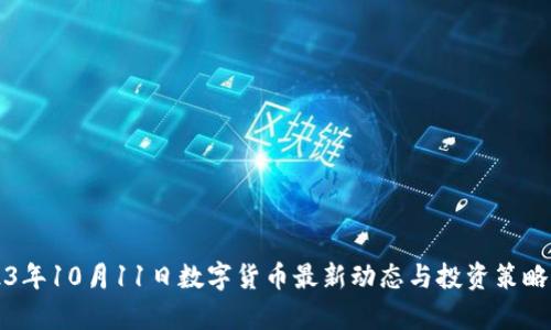 2023年10月11日数字货币最新动态与投资策略分析