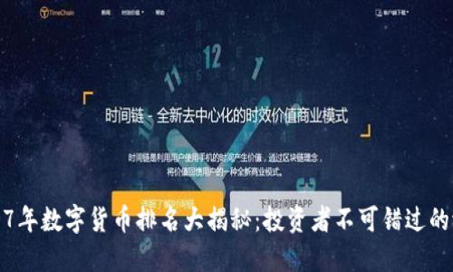 : 2017年数字货币排名大揭秘：投资者不可错过的潜力币