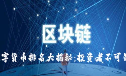 : 2017年数字货币排名大揭秘：投资者不可错过的潜力币