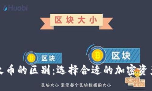 TP钱包与火币的区别：选择合适的加密资产管理工具
