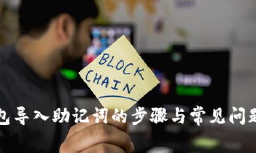 TP钱包导入助记词的步骤与常见问题解析