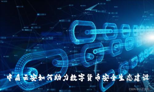 中盾云安如何助力数字货币安全生态建设