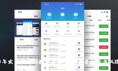 2023年发行的热门数字货币一览：投资机遇与风险分析