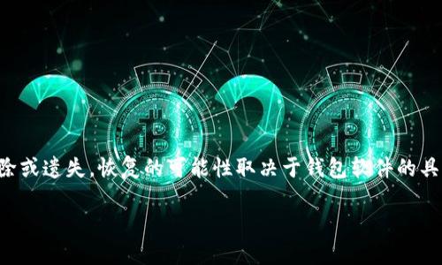 在讨论TP钱包地址删除后的恢复问题之前，首先需要明确一点，许多加密货币的钱包地址是生成后的唯一标识符，一旦删除或遗失，恢复的可能性取决于钱包软件的具体功能以及用户是否保存了相关的信息。下面，我将为你准备一篇关于这一主题的详细指南，包括恢复的方法和一般建议。

TP钱包地址删除后还能恢复吗？详细解读与解决方案