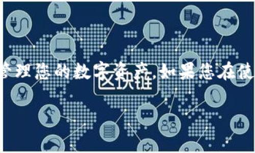转到TP钱包的流程相对简单，但具体步骤可能会根据您所使用的交易所或钱包有所不同。以下是一般的操作步骤：

### 1. 下载并安装TP钱包

首先，您需要在您的手机应用商店下载并安装TP钱包，如果您已有此钱包，请确保其为最新版本。

### 2. 创建或导入钱包

如果您是新用户，可以选择“创建钱包”，按步骤设置密码，备份助记词。如果您已有钱包，可以选择“导入钱包”，输入助记词以恢复钱包。

### 3. 获取您的TP钱包地址

打开TP钱包，进入“我的钱包”或“资产”页面，以查看您的数字资产。在这里，您可以找到您的钱包地址，通常以“0x”开头。在发送资产前，请务必记住此地址。

### 4. 登录交易所账户

如果您打算从交易所（如币安、火币、OKEx等）转账到TP钱包，请登录到您的平台账户。

### 5. 提现到TP钱包

在交易所，找到“资产”或“钱包”菜单，然后选择“提现”或“取款”选项。选择您要转移的数字资产（例如以太坊或比特币），在输入框中填写您TP钱包的地址，并输入要转移的数量。

### 6. 确认交易

仔细确认您的TP钱包地址和金额，确保信息无误后，提交交易。在一些交易所，您可能需要通过邮箱或短信确认交易。

### 7. 检查交易状态

在TP钱包中，可以查看资产到账情况，通常到账时间取决于区块链的处理速度。您可以在交易历史中查看相关的交易记录。

### 8. 确认到账

一旦交易完成，您将在TP钱包中看到转账的资产。如果长时间没有到账，请核对交易状态，确认是否有错误。

### 注意事项

- **地址确认**：在确认转账之前，务必再次检查钱包地址，错误的地址将导致资产无法找回。
- **网络手续费**：不同的区块链网络对交易收取不同的手续费，请留意手续费并确保您的余额足够支付相关费用。
- **信息保护**：请妥善保管好您的助记词和私钥，不要轻易分享给他人。

### 总结

将资产转入TP钱包是一个简单而直接的过程，只要您遵循上述步骤并保持警惕，即可安全地管理您的数字资产。如果您在使用TP钱包的过程中有任何疑问或问题，可以查阅官方的帮助文档或社区论坛，获得更多支持。

如果您还有其他具体问题，随时可以询问！
