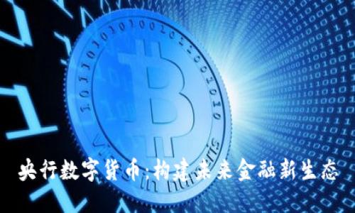 央行数字货币：构建未来金融新生态
