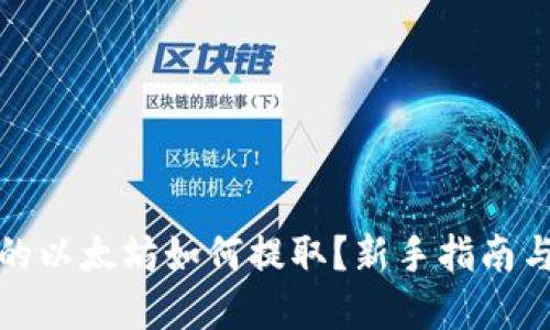 挖到钱包的以太坊如何提取？新手指南与实用技巧