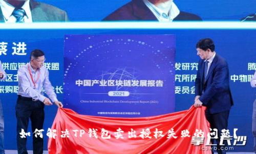 如何解决TP钱包卖出授权失败的问题？