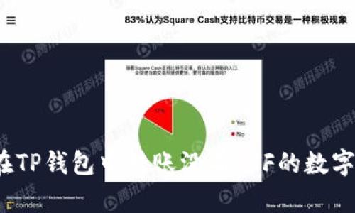 如何在TP钱包中转账没有ETF的数字资产？