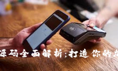 以太坊行情钱包源码全面解析：打造你的加密资产管理工具