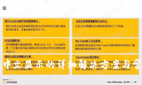TP钱包切换中文显示的详细解决方案与常见问题解析