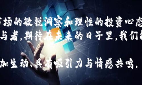   未来数字货币的发展趋势与投资机会：洞察2024年趋势 /   
 guanjianci 数字货币,投资机会,2024趋势,区块链技术 /guanjianci 

一、引言：数字货币的崛起与变革  
随着全球经济的发展，数字货币逐渐走入公众的视野。人们不再仅仅把它视为一个新兴的经济工具，而是将其视作一场新金融革命的代表。在这个数字化的时代，货币的形态逐渐向虚拟化、去中心化转变，各国央行也开始积极布局数字货币，其影响力不容小觑。  

二、数字货币的基本概念及分类  
数字货币是指以数字形式存在的货币，其本质上是对传统货币的一种数字化表现。它通常分为两大类：法定数字货币和加密货币。  
1. **法定数字货币**：由国家或地区的中央银行发行，其价值通常与传统的法定货币挂钩，确保了其稳定性。比如，中国的数字人民币就是典型的法定数字货币。它的推出不仅提升了支付的便利性，也为国家的货币政策提供了更为灵活的手段。  
2. **加密货币**：这是一种基于区块链技术的数字货币，最著名的莫过于比特币。这类货币的发行和交易是基于去中心化网络，不受单一控制，具有一定的匿名性和不稳定性。  

三、2024年数字货币的趋势预测  
随着技术的进步与市场的演化，2024年的数字货币市场将会出现诸多新趋势。  
1. **央行数字货币的普及**：越来越多的国家将推出自己的央行数字货币（CBDC），这将改变全球支付生态，提升金融系统的效率与稳定性。  
2. **DeFi与NFT发展的双翼**：去中心化金融（DeFi）和非同质化代币（NFT）发展迅速，2024年将继续引领市场趋势。这些工具将为投资者和创作者提供更多的选择与机会。  
3. **可持续发展与数字货币的结合**：环境保护已成为全球重视的议题，数字货币行业也在向可持续性发展转型。未来将看到更多基于绿色能源的挖矿项目和碳信用货币的出现。  
4. **合规政策的加强**：各国对数字货币的监管会进一步加强，合规将成为区块链项目的一个重要考量点，这将影响许多加密货币的存活与发展。  

四、投资机会分析：选择合适的数字货币  
作为投资者，抓住数字货币的机会需具备敏锐的市场洞察力。  
1. **比特币**：作为市值最大的数字货币，比特币一直是投资的热门选择。虽然波动性较大，但从长远来看，其价值有待进一步提升。  
2. **以太坊**：以太坊不仅是数字货币，同时也是一个去中心化的平台。其智能合约技术为众多应用提供了支持，是投资的潜力股。  
3. **新兴币种**：投资者应关注一些新兴的、有潜力的数字货币项目，这些项目可能在技术或市场应用上具备独特的竞争优势。  
4. **DeFi项目**：随着去中心化金融的兴起，相关的金融产品如流动性挖矿、借贷等也将为投资者提供新的投资机会。  

五、真实案例：投资者的亲身体验  
为了让理论更具说服力，我们可以回顾一个真实的故事。小李是一位普通投资者，他在2021年末时决定投入比特币和以太坊。他当时的心情如同那熙熙攘攘的市场，既兴奋又忐忑。阳光透过窗帘洒在他的笔记本电脑上，那一刻，他明白了投资的魅力与风险。  
小李的投资起初进展顺利，市场行情一路上涨。他开始幻想着自己的富裕生活，甚至常常幻想能环游世界，随心所欲。然而，2022年的市场波动却如同狂风般涌来。比特币的价格大幅下跌，那一刻，小李的心如同被紧紧攥住，他意识到，投资并非一帆风顺。  
经过几个月的沉淀和反思，小李重新审视了自己的投资策略。他开始深入研究区块链技术和市场动向，甚至参与了一些线上社区，与其他投资者分享经验。经过这一系列的自我反省和学习，小李不仅恢复了信心，还逐渐形成了自己的投资理念，他开始倾向于寻找那些具备实际应用价值的数字货币项目。  

六、结论：把握数字货币的未来机遇  
未来的数字货币市场充满了不确定性，但也蕴含着巨大的机遇。作为新时代的投资者，我们应该积极应对这场数字经济的革命，保持对市场的敏锐洞察和理性的投资心态。  
随着数字货币技术和应用的不断演进，未来将诞生出更多的投资机会。我们每个人都不仅是数字货币的见证者，更是这场金融变革的参与者。期待在未来的日子里，我们能够共同迎接这一挑战与机遇并存的新局面。  

以上内容是一篇围绕数字货币及其未来发展的分析文章，旨在符合用户的及需求。通过真实的案例和丰富的细节描写，使得整篇文章更加生动、具有吸引力与情感共鸣。