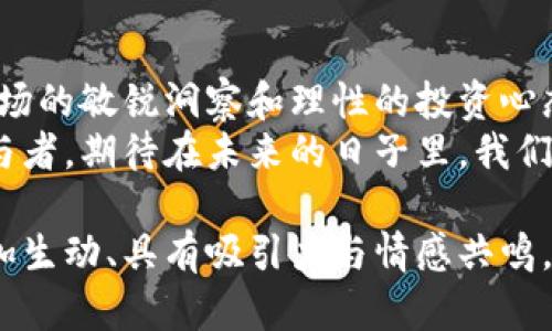   未来数字货币的发展趋势与投资机会：洞察2024年趋势 /   
 guanjianci 数字货币,投资机会,2024趋势,区块链技术 /guanjianci 

一、引言：数字货币的崛起与变革  
随着全球经济的发展，数字货币逐渐走入公众的视野。人们不再仅仅把它视为一个新兴的经济工具，而是将其视作一场新金融革命的代表。在这个数字化的时代，货币的形态逐渐向虚拟化、去中心化转变，各国央行也开始积极布局数字货币，其影响力不容小觑。  

二、数字货币的基本概念及分类  
数字货币是指以数字形式存在的货币，其本质上是对传统货币的一种数字化表现。它通常分为两大类：法定数字货币和加密货币。  
1. **法定数字货币**：由国家或地区的中央银行发行，其价值通常与传统的法定货币挂钩，确保了其稳定性。比如，中国的数字人民币就是典型的法定数字货币。它的推出不仅提升了支付的便利性，也为国家的货币政策提供了更为灵活的手段。  
2. **加密货币**：这是一种基于区块链技术的数字货币，最著名的莫过于比特币。这类货币的发行和交易是基于去中心化网络，不受单一控制，具有一定的匿名性和不稳定性。  

三、2024年数字货币的趋势预测  
随着技术的进步与市场的演化，2024年的数字货币市场将会出现诸多新趋势。  
1. **央行数字货币的普及**：越来越多的国家将推出自己的央行数字货币（CBDC），这将改变全球支付生态，提升金融系统的效率与稳定性。  
2. **DeFi与NFT发展的双翼**：去中心化金融（DeFi）和非同质化代币（NFT）发展迅速，2024年将继续引领市场趋势。这些工具将为投资者和创作者提供更多的选择与机会。  
3. **可持续发展与数字货币的结合**：环境保护已成为全球重视的议题，数字货币行业也在向可持续性发展转型。未来将看到更多基于绿色能源的挖矿项目和碳信用货币的出现。  
4. **合规政策的加强**：各国对数字货币的监管会进一步加强，合规将成为区块链项目的一个重要考量点，这将影响许多加密货币的存活与发展。  

四、投资机会分析：选择合适的数字货币  
作为投资者，抓住数字货币的机会需具备敏锐的市场洞察力。  
1. **比特币**：作为市值最大的数字货币，比特币一直是投资的热门选择。虽然波动性较大，但从长远来看，其价值有待进一步提升。  
2. **以太坊**：以太坊不仅是数字货币，同时也是一个去中心化的平台。其智能合约技术为众多应用提供了支持，是投资的潜力股。  
3. **新兴币种**：投资者应关注一些新兴的、有潜力的数字货币项目，这些项目可能在技术或市场应用上具备独特的竞争优势。  
4. **DeFi项目**：随着去中心化金融的兴起，相关的金融产品如流动性挖矿、借贷等也将为投资者提供新的投资机会。  

五、真实案例：投资者的亲身体验  
为了让理论更具说服力，我们可以回顾一个真实的故事。小李是一位普通投资者，他在2021年末时决定投入比特币和以太坊。他当时的心情如同那熙熙攘攘的市场，既兴奋又忐忑。阳光透过窗帘洒在他的笔记本电脑上，那一刻，他明白了投资的魅力与风险。  
小李的投资起初进展顺利，市场行情一路上涨。他开始幻想着自己的富裕生活，甚至常常幻想能环游世界，随心所欲。然而，2022年的市场波动却如同狂风般涌来。比特币的价格大幅下跌，那一刻，小李的心如同被紧紧攥住，他意识到，投资并非一帆风顺。  
经过几个月的沉淀和反思，小李重新审视了自己的投资策略。他开始深入研究区块链技术和市场动向，甚至参与了一些线上社区，与其他投资者分享经验。经过这一系列的自我反省和学习，小李不仅恢复了信心，还逐渐形成了自己的投资理念，他开始倾向于寻找那些具备实际应用价值的数字货币项目。  

六、结论：把握数字货币的未来机遇  
未来的数字货币市场充满了不确定性，但也蕴含着巨大的机遇。作为新时代的投资者，我们应该积极应对这场数字经济的革命，保持对市场的敏锐洞察和理性的投资心态。  
随着数字货币技术和应用的不断演进，未来将诞生出更多的投资机会。我们每个人都不仅是数字货币的见证者，更是这场金融变革的参与者。期待在未来的日子里，我们能够共同迎接这一挑战与机遇并存的新局面。  

以上内容是一篇围绕数字货币及其未来发展的分析文章，旨在符合用户的及需求。通过真实的案例和丰富的细节描写，使得整篇文章更加生动、具有吸引力与情感共鸣。