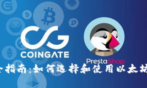 2023年最全指南：如何选择和使用以太坊ERC20钱包