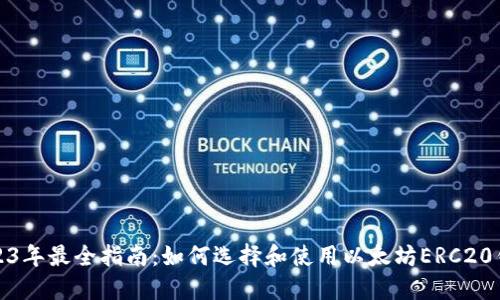 2023年最全指南：如何选择和使用以太坊ERC20钱包