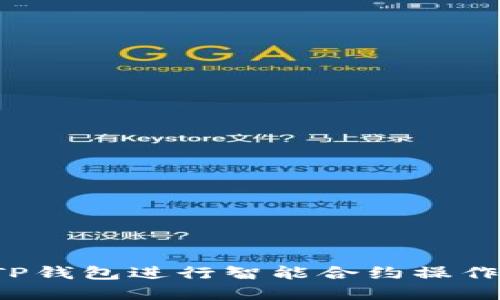如何使用TP钱包进行智能合约操作？详解指南