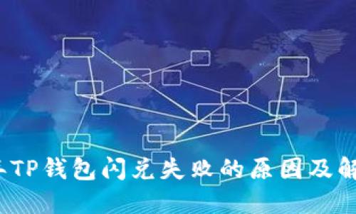 2023年TP钱包闪兑失败的原因及解决方案