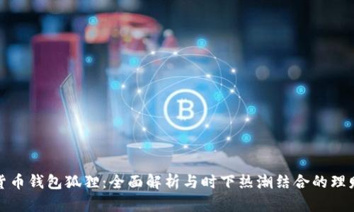 数字货币钱包狐狸：全面解析与时下热潮结合的理财利器