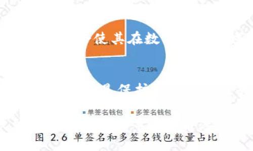   TP钱包中的资产：你真的了解吗？ / 

 guanjianci TP钱包, 加密资产, 数字货币, 资产真伪 /guanjianci 

引言：数字货币热潮的背景
在这个数字化快速发展的时代，加密货币和数字资产如雨后春笋般涌现。TP钱包作为众多加密钱包中的一员，逐渐被用户所熟知和使用。然而，随着市场的繁荣和监管的滞后，用户在使用钱包时常常会面临一个重要的问题：TP钱包中显示的资产是真的吗？

一、TP钱包的基本功能介绍
TP钱包是一款流行的数字货币钱包，支持多种类型的加密资产，包括比特币、以太坊和众多的代币。用户可以在TP钱包中进行资产管理、交易操作等。在选择使用TP钱包之前，了解其基本功能至关重要。

二、TP钱包资产的显示机制
TP钱包所显示的资产来源于多个渠道，包括用户的交易记录以及区块链上的公开信息。这个过程涉及到以下几个方面：
ul
    li区块链的透明性：所有交易在区块链上都是公开的，用户能够通过区块链浏览器查询自己的资产。/li
    li实时同步：TP钱包会定期与区块链进行同步，确保用户看到的资产信息及时更新。/li
    li安全性与隐私保护：钱包的设计在尊重用户隐私的同时，确保用户的资产安全。/li
/ul

三、用户心经历：我的数字资产之路
小李是一位区块链爱好者，最初只是偶然听说了TP钱包。一次阳光明媚的下午，坐在家中那张老旧的木桌前，他决定尝试下载这款钱包。打开钱包后，看到上面显示的资产让他欣喜不已，但随之而来的疑问也令他感到不安：这些资产是真的吗？

四、资产真伪的常见误区
在对TP钱包中的资产进行判断时，许多用户往往会陷入一些误区：
ul
    li误区一：显示的资产就是拥有的资产。事实上，显示的资产是根据交易记录和市场价格计算得出的，真实拥有的资产可能会有所不同。/li
    li误区二：数字资产会永远保障其价值。数字货币市场波动大，价值受市场供需影响，投资需谨慎。/li
    li误区三：只看余额就可以判断是否安全。除了余额外，用户还需要关注交易历史和安全措施。/li
/ul

五、如何判断TP钱包资产的真实性
要验证TP钱包中资产的真实性，用户可以通过以下几种方式：
ul
    li查阅区块链信息：用户可以使用区块链浏览器验证自己的交易记录和余额。/li
    li注意交易确认：TP钱包会提供交易确认状态，用户应确保交易已确认。/li
    li使用安全措施：开启钱包的多重签名和二次验证，增加安全性。/li
/ul

六、防范风险的策略
虽然TP钱包是一款安全稳定的钱包，但用户依然需要保持警惕，以下是一些防范风险的策略：
ul
    li定期更新密码和安全设置，增强账户的安全性。/li
    li不随意点击不明链接，以防钓鱼网站。/li
    li了解市场动态，及时调整自己的投资策略。/li
/ul

七、未来展望：TP钱包的潜力
随着区块链技术的发展和更多用户的加入，TP钱包未来将面临广阔的市场前景。新功能的不断推出以及用户体验的提升会使其在数字货币领域中占据更重要的地位。

结论：真伪判断的权力在你手中
通过深入理解TP钱包的运作机制，用户可以更好地判断自己钱包中的资产是否真实。在这个复杂的数字货币世界中，知识就是保护自己的最佳武器。无论你是刚刚入门的新手还是经验丰富的投资者，保持警惕、不断学习才是确保自己资产安全的根本之道。

这篇文章探讨了TP钱包中资产的真实性问题，从钱包的基本功能、资产显示机制、用户案例、常见误区、判断方式到风险防范策略等多个角度进行了分析。通过真实的场景描写和故事化的叙述，希望能够帮助用户更好地理解和使用TP钱包。