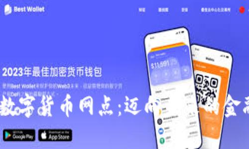 2023年最新数字货币网点：迈向未来的金融交易新体验