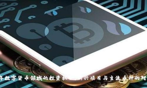 2023年数字货币领域的投资机会：新兴项目与主流币种的对比分析