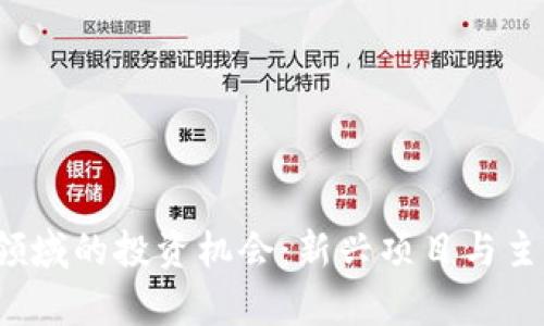 2023年数字货币领域的投资机会：新兴项目与主流币种的对比分析