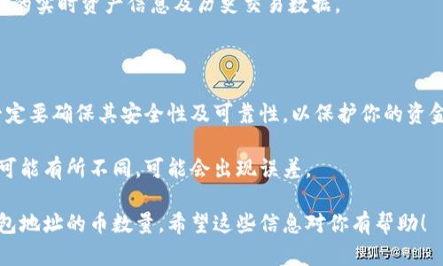 要查询TP钱包地址中的币的数量，有几种方法可以进行操作。以下是一些基本步骤和工具，你可以按照这些步骤进行钱包地址的查询。

### 方法一：使用TP钱包应用

1. **打开TP钱包应用**：首先，确保你已经下载并安装了TP钱包应用。

2. **进入钱包界面**：打开应用后，输入你的密码进入钱包界面。

3. **选择对应币种**：在钱包界面，你可以看到你的资产列表，选择你想要查看的币种。例如，以太坊、比特币等。

4. **查看资产详情**：点击进入对应币种的详情页，你可以看到该币种在你的钱包地址中的数量。

### 方法二：使用区块链浏览器

如果你没有TP钱包应用，或者想要进一步确认信息，可以借助区块链浏览器查询：

1. **获取你的钱包地址**：在TP钱包中找到你的钱包地址，它通常由一串字母和数字组成。

2. **选择合适的区块链浏览器**：根据你要查询的币种选择相应的区块链浏览器。例如：
   - 比特币使用 [Blockchain.com](https://www.blockchain.com/)
   - 以太坊使用 [Etherscan](https://etherscan.io/)
   - 波场使用 [Tronscan](https://tronscan.org/)
   - 等等

3. **输入钱包地址**：在区块链浏览器的搜索栏中输入你的钱包地址。

4. **查看资产信息**：查询结果会显示该地址的所有交易记录和当前余额，你可以在资产部分找到币的数量。

### 方法三：使用第三方工具

1. **搜索第三方查询工具**：互联网有许多第三方工具和网站可以帮助你查询不同币种的数量。选择一个你信任的平台。

2. **输入钱包地址**：在这些工具上，通常会有一个搜索框让你输入钱包地址。

3. **查看结果**：提交后，工具会提供该地址的实时资产信息及历史交易数据。

### 注意事项

- **安全性**：在使用任何第三方工具时，一定要确保其安全性及可靠性，以保护你的资金和个人信息。
  
- **更新频率**：不同工具更新数据的频率可能有所不同，可能会出现误差。

通过上述方法，你可以较为轻松地查找TP钱包地址的币数量。希望这些信息对你有帮助！