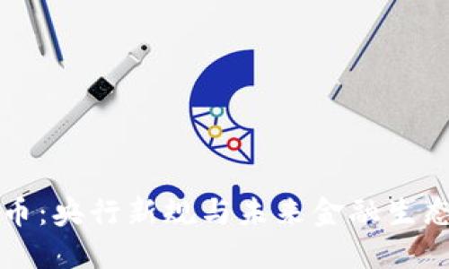 数字货币：央行新规与未来金融生态的变革