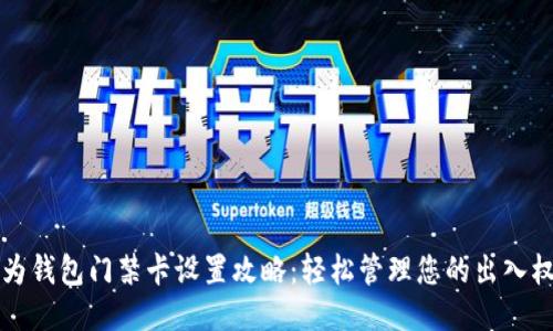 华为钱包门禁卡设置攻略：轻松管理您的出入权限