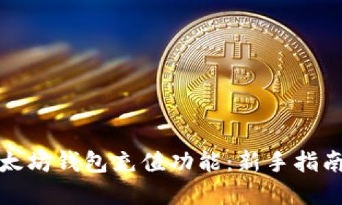 如何使用以太坊钱包充值功能：新手指南与实战案例