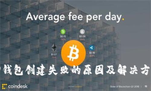 tP钱包创建失败的原因及解决方案