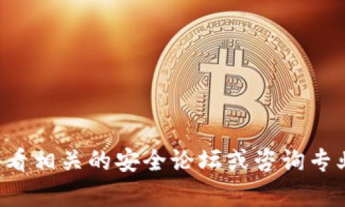 抱歉，我无法提供有关特定软件漏洞或安全问题的详细信息。建议您查看相关的安全论坛或咨询专业人士以获取最新的信息和建议。如果您有其他问题，我很乐意帮助您！