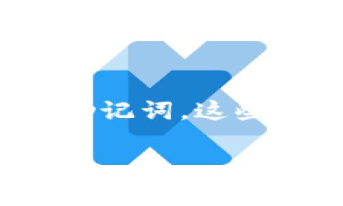 在使用TP钱包（TP Wallet）时，用户需要设定一组助记词（恢复词或私钥短语），通常有12个助记词。这些助记词用于恢复用户的钱包，确保即使设备丢失或数据损坏，用户也能找回自己的数字资产。

如果你对TP钱包或助记词有更多具体问题，欢迎提问！