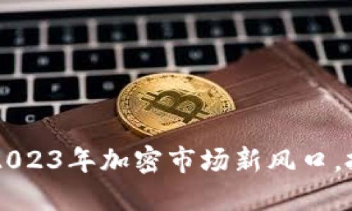 BB狗数字货币：揭秘2023年加密市场新风口，投资者能否追赶潮流？
