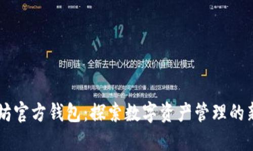 以太坊官方钱包：探索数字资产管理的新潜力
