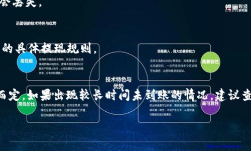 提现到TP钱包的时间通常取决于多个因素，包括所使用的支付渠道、网络状况等。一般来说，从HT（Huobi Token）提现到TP钱包的过程大致如下：

### 1. 提现处理时间
大多数交易所会在用户请求提现后进行审核，通常审核时间为几分钟到几个小时。审核通过后，资金会被发送到指定的钱包地址。

### 2. 区块确认时间
一旦交易所完成审核并发送资金，提现的交易需要等待读取到区块链，通常情况下，如果网络拥塞，确认时间可能会延长。以太坊（ETH）和比特币（BTC）的确认时间大约在5到30分钟，但有时可能因网络繁忙而延迟。

### 3. wallet地址准确性
确保输入的TP钱包地址正确无误，以避免无法找回的损失。如果地址填错，资金可能会丢失。

### 4. 交易所的具体政策
不同的交易所可能对提现的处理时间和费用有不同的政策，建议查看所使用交易所的具体提现规则。

### 结论
总体来说，从HT提现到TP钱包的时间通常在几分钟到几小时之间，具体时间视情况而定。如果出现较长时间未到账的情况，建议查询交易状态或联系相关客服了解详细信息。

如果您有其他具体的问题，欢迎继续询问！
