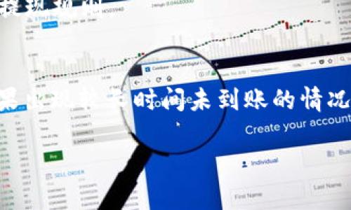 提现到TP钱包的时间通常取决于多个因素，包括所使用的支付渠道、网络状况等。一般来说，从HT（Huobi Token）提现到TP钱包的过程大致如下：

### 1. 提现处理时间
大多数交易所会在用户请求提现后进行审核，通常审核时间为几分钟到几个小时。审核通过后，资金会被发送到指定的钱包地址。

### 2. 区块确认时间
一旦交易所完成审核并发送资金，提现的交易需要等待读取到区块链，通常情况下，如果网络拥塞，确认时间可能会延长。以太坊（ETH）和比特币（BTC）的确认时间大约在5到30分钟，但有时可能因网络繁忙而延迟。

### 3. wallet地址准确性
确保输入的TP钱包地址正确无误，以避免无法找回的损失。如果地址填错，资金可能会丢失。

### 4. 交易所的具体政策
不同的交易所可能对提现的处理时间和费用有不同的政策，建议查看所使用交易所的具体提现规则。

### 结论
总体来说，从HT提现到TP钱包的时间通常在几分钟到几小时之间，具体时间视情况而定。如果出现较长时间未到账的情况，建议查询交易状态或联系相关客服了解详细信息。

如果您有其他具体的问题，欢迎继续询问！