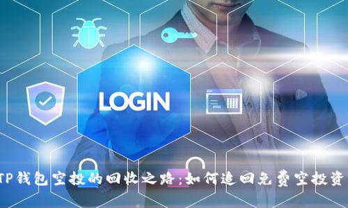  TP钱包空投的回收之路：如何追回免费空投资产