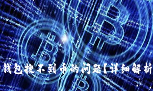 如何解决TP钱包搜不到币的问题？详细解析与解决方案