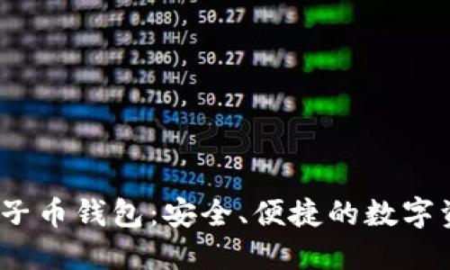   以太坊五行电子币钱包：安全、便捷的数字资产管理新选择 