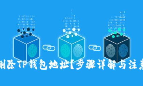 如何删除TP钱包地址？步骤详解与注意事项