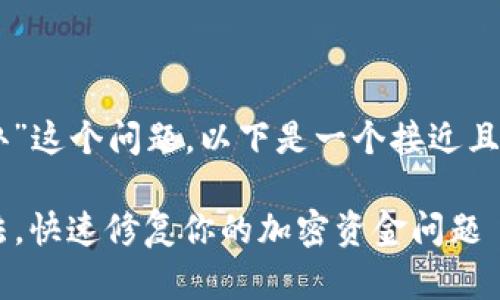 针对“T P钱包卖出去报错怎么办”这个问题,以下是一个接近且的和相关关键词,以及内容大纲。
TP钱包交易报错原因及解决办法,快速修复你的加密资金问题