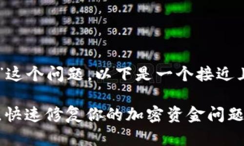 针对“T P钱包卖出去报错怎么办”这个问题，以下是一个接近且的和相关关键词，以及内容大纲。

TP钱包交易报错原因及解决办法，快速修复你的加密资金问题