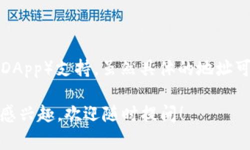关于“TP钱包公司的位置”这个问题，TP钱包（TokenPocket）是中国的一家区块链钱包公司，专注于数字资产管理和去中心化应用（DApp）支持。虽然具体的地址可能会因公司业务或管理调整而变化，但一般来说，这样的公司多设立在区块链和金融科技相对发达的城市，如北京、上海或深圳等。

您可以通过访问TP钱包的官方网站或相关社交媒体平台，获取最新的公司信息和联系方式。如果对TP钱包或数字货币相关的内容感兴趣，欢迎随时提问！