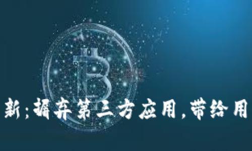 TP钱包新版更新：摒弃第三方应用，带给用户更安全体验