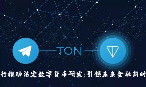 央行推动法定数字货币研发：引领未来金融新时代